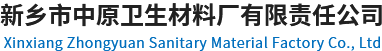 新鄉市中原衛生材料廠有限責任公司